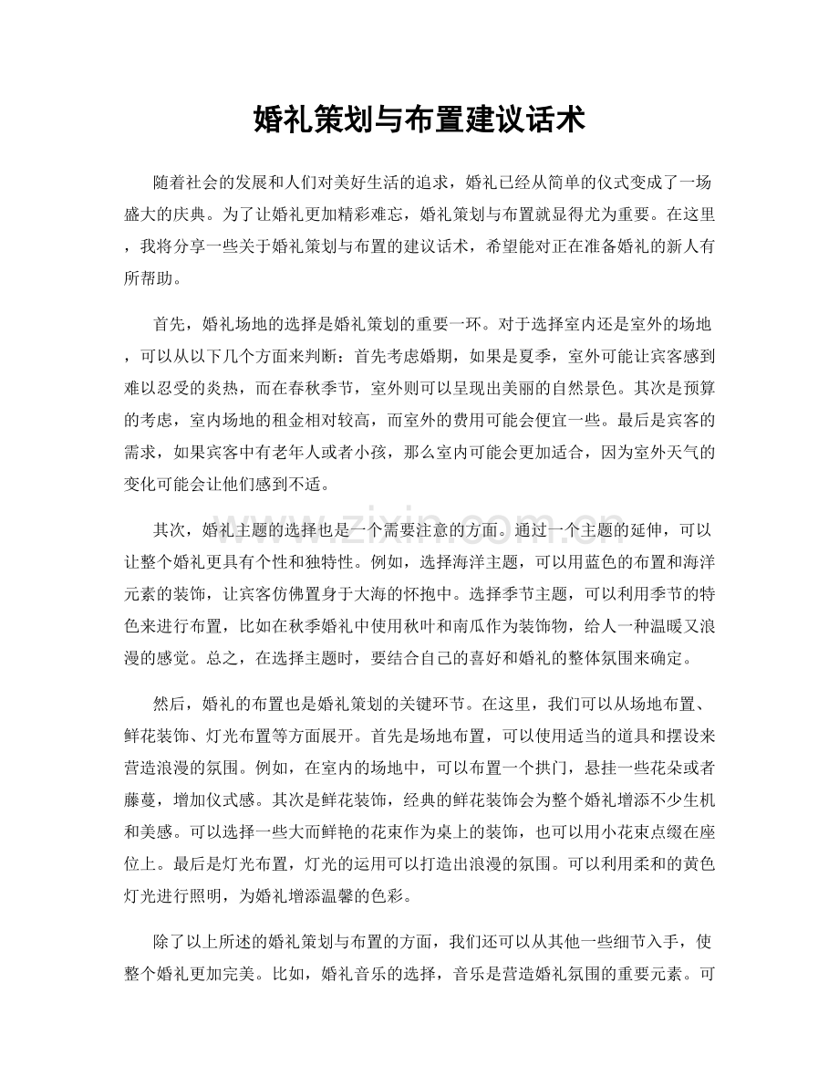 婚礼策划与布置建议话术.docx_第1页