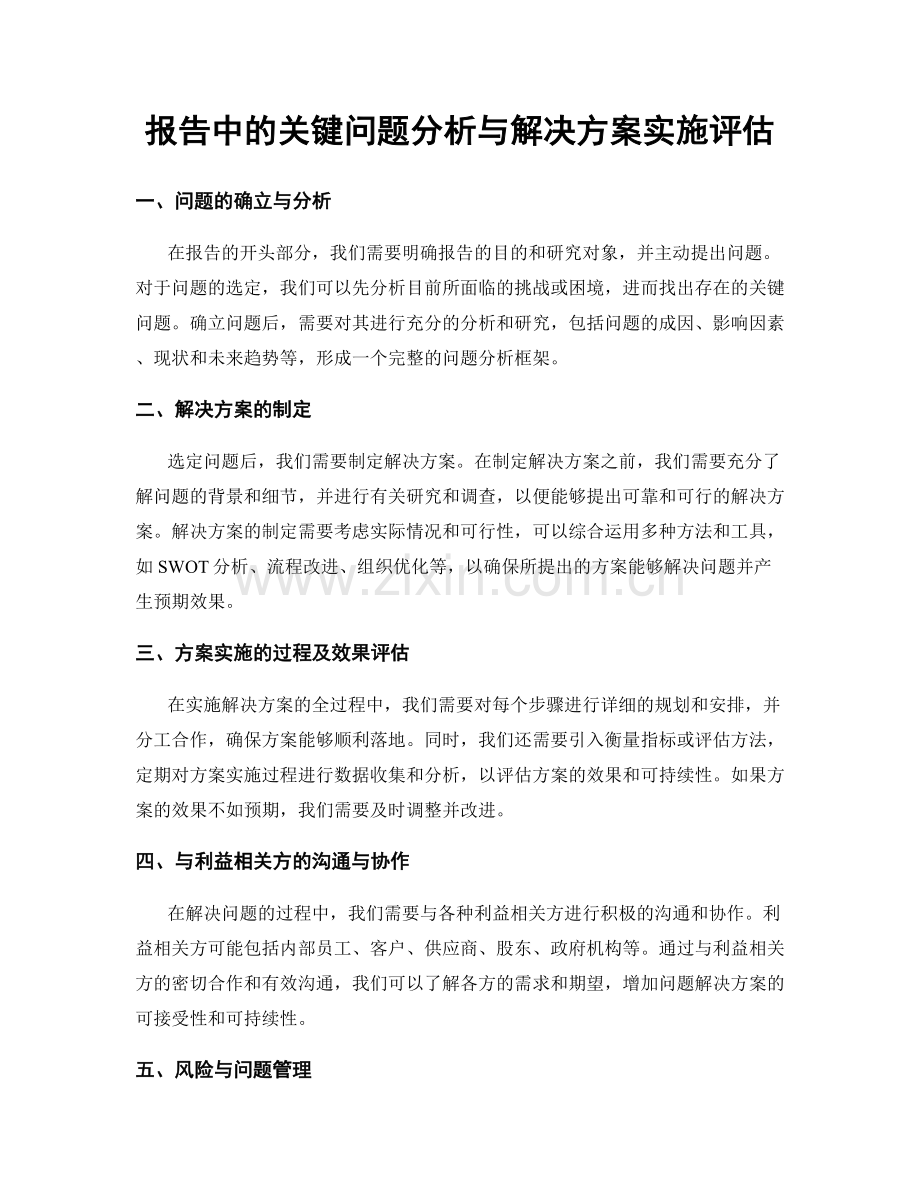 报告中的关键问题分析与解决方案实施评估.docx_第1页