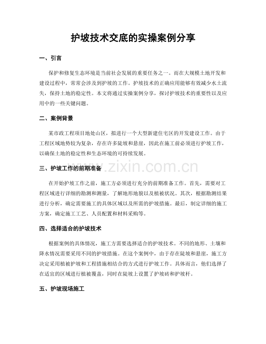 护坡技术交底的实操案例分享.docx_第1页
