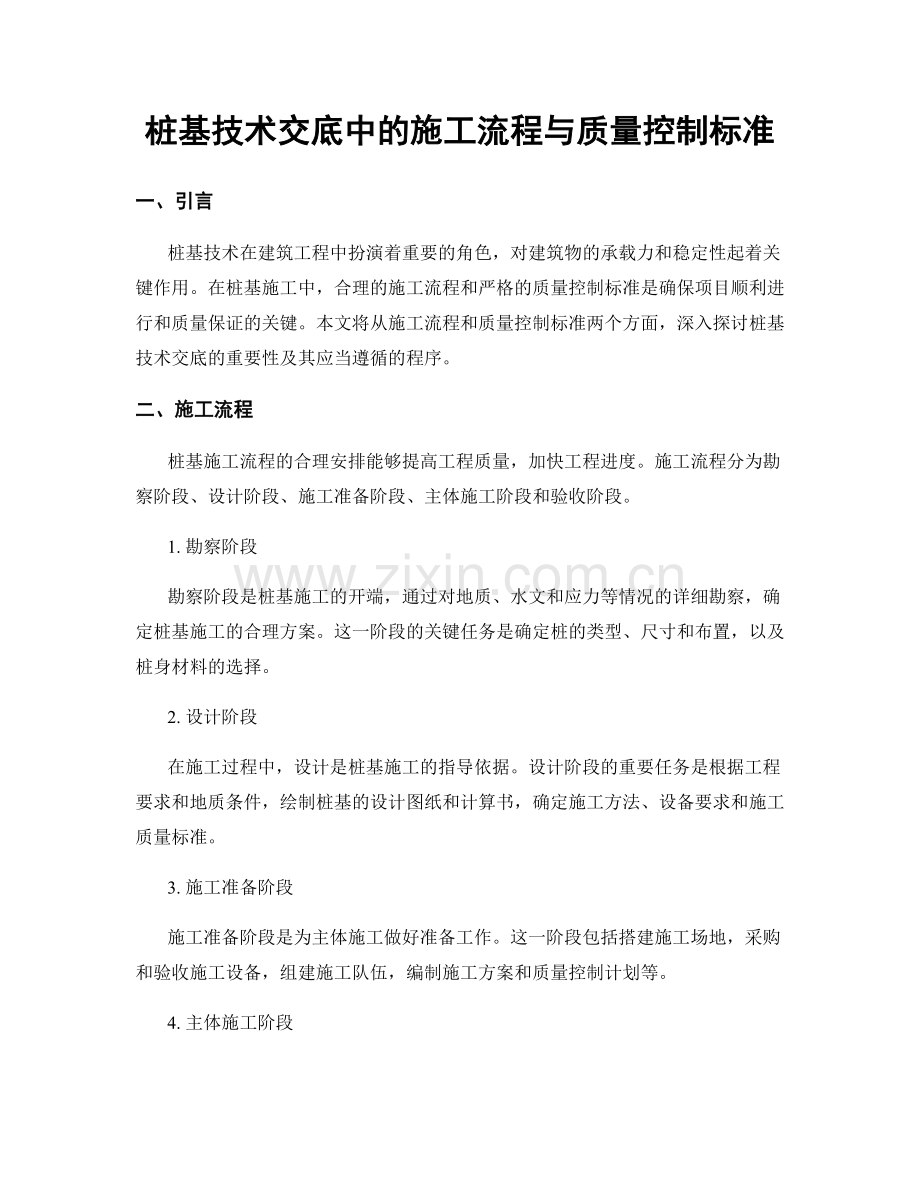 桩基技术交底中的施工流程与质量控制标准.docx_第1页