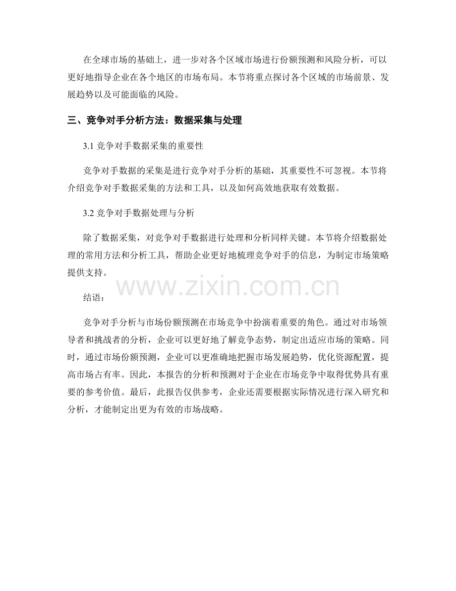 市场竞争报告：竞争对手分析与市场份额预测.docx_第2页