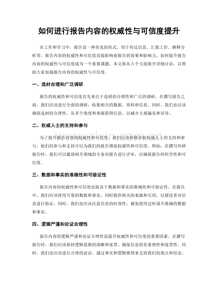 如何进行报告内容的权威性与可信度提升.docx_第1页