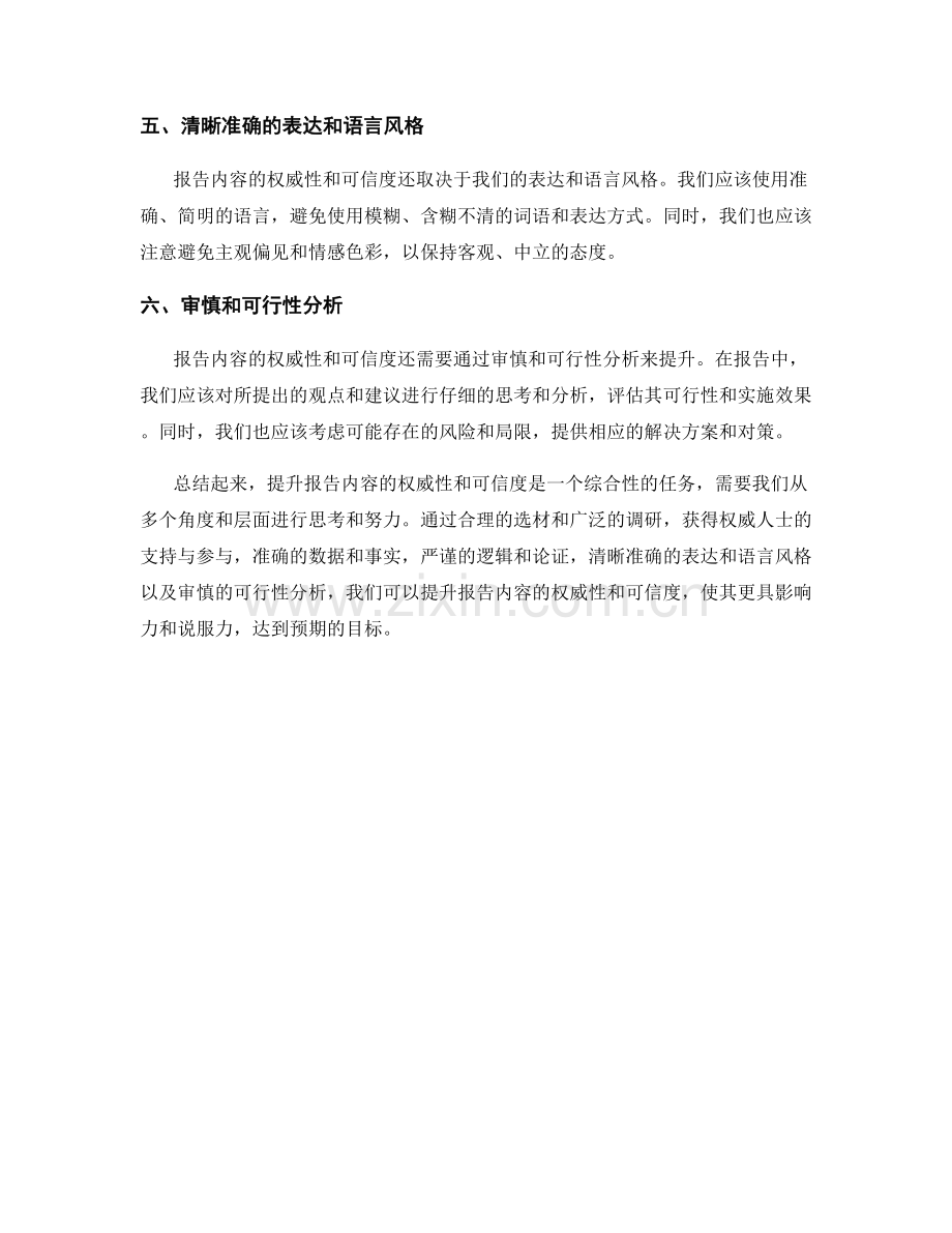 如何进行报告内容的权威性与可信度提升.docx_第2页