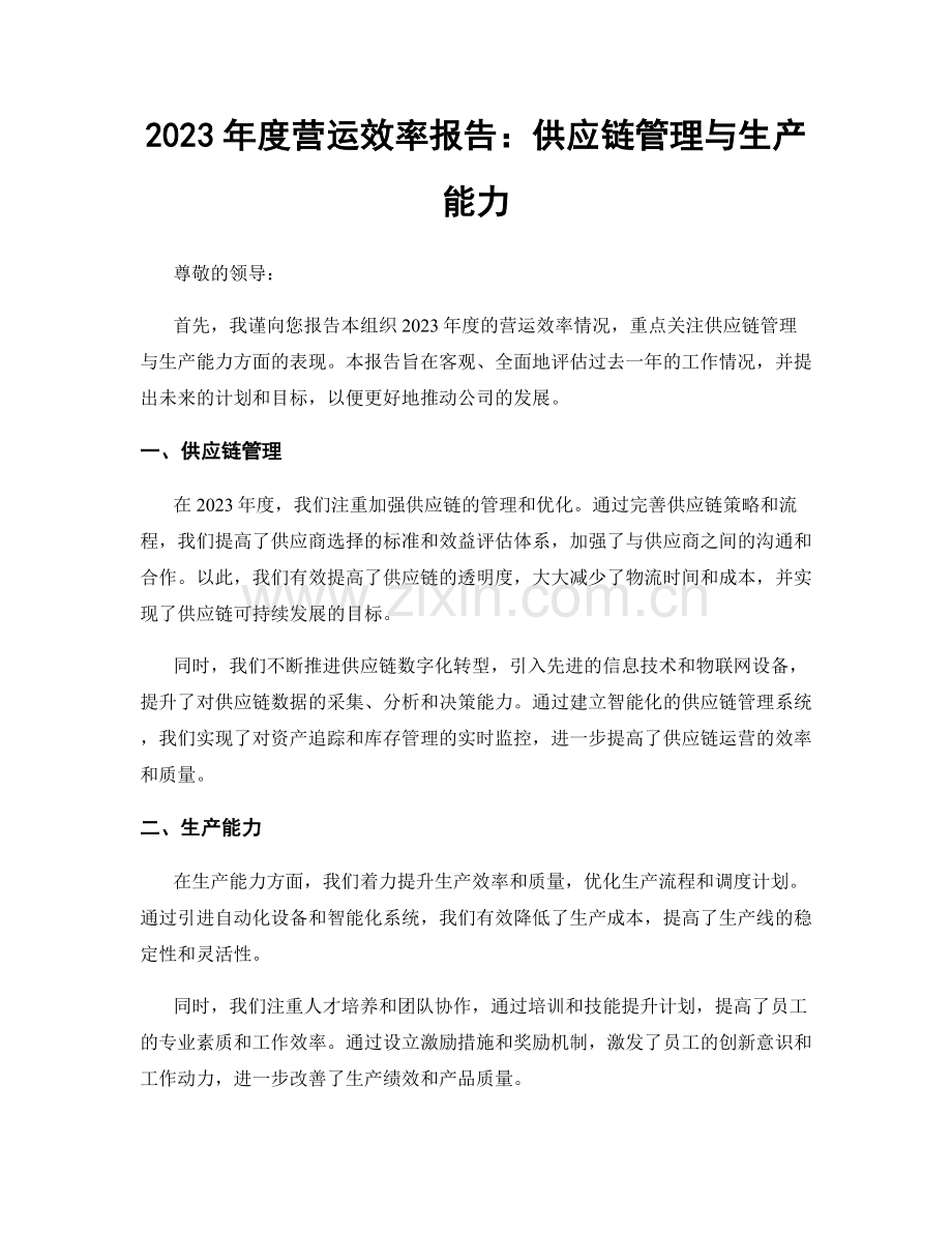2023年度营运效率报告：供应链管理与生产能力.docx_第1页