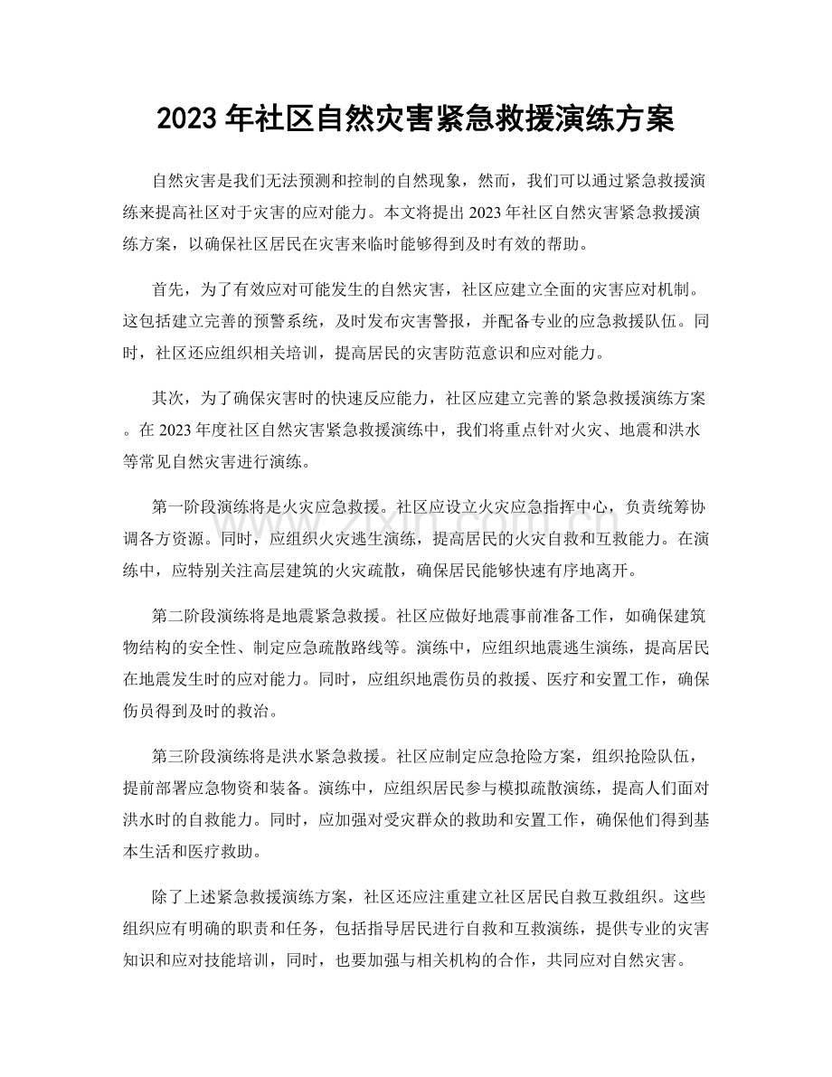2023年社区自然灾害紧急救援演练方案.docx_第1页