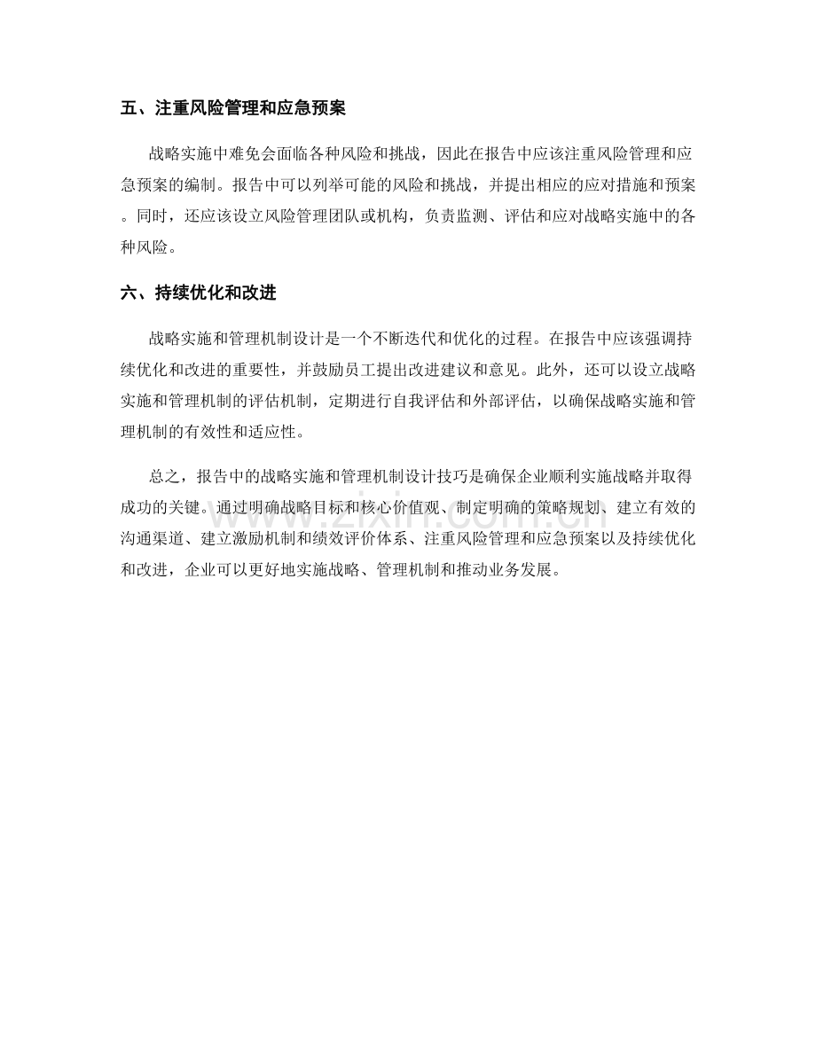 报告中的战略实施和管理机制设计技巧.docx_第2页