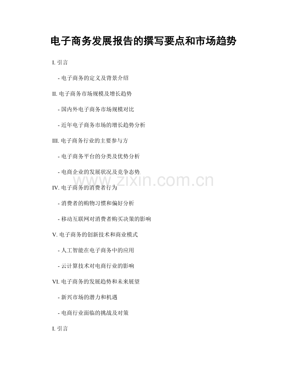 电子商务发展报告的撰写要点和市场趋势.docx_第1页