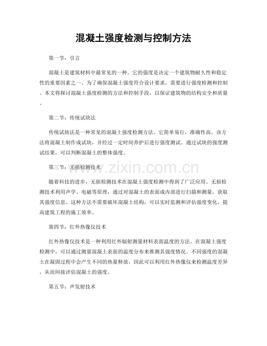 混凝土强度检测与控制方法.docx_第1页