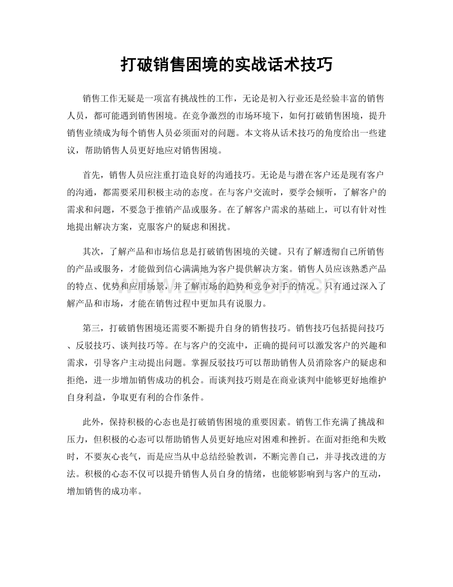 打破销售困境的实战话术技巧.docx_第1页