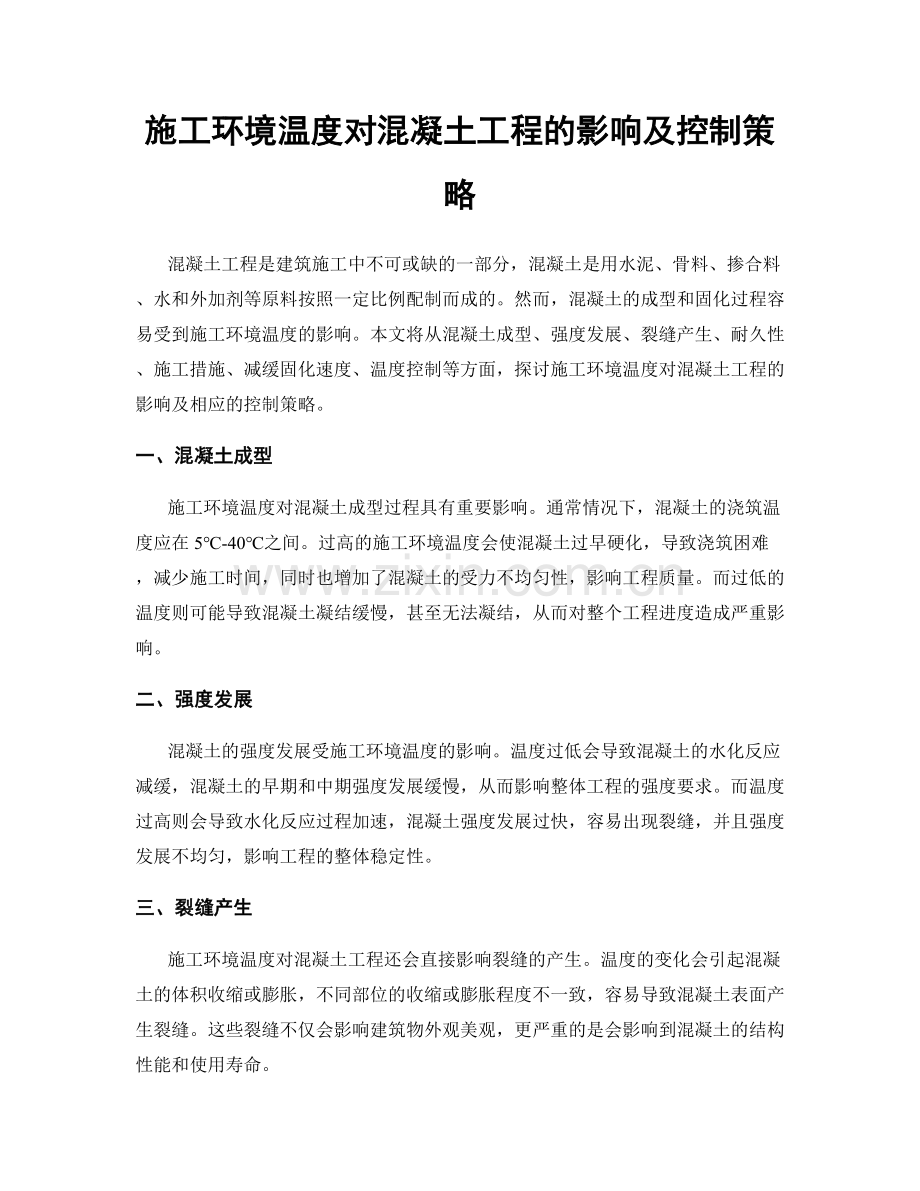 施工环境温度对混凝土工程的影响及控制策略.docx_第1页