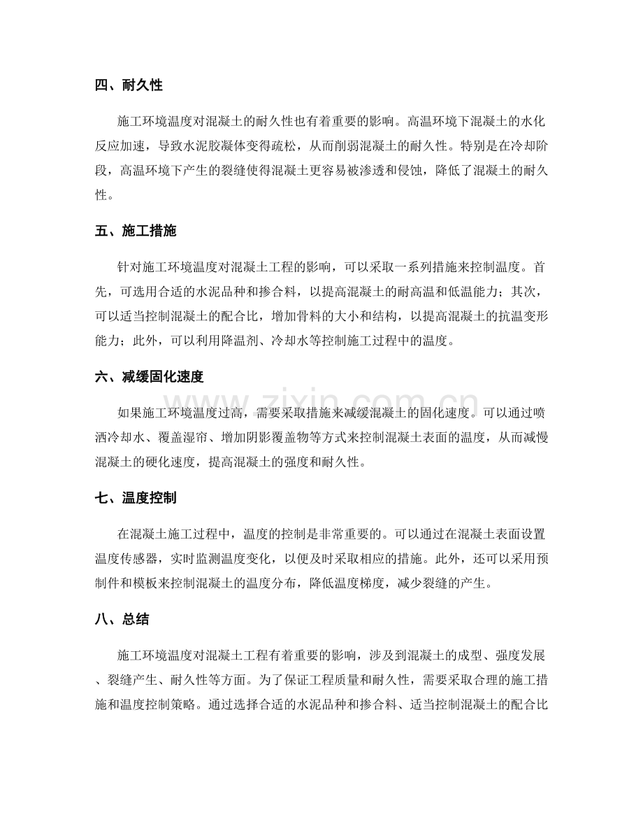 施工环境温度对混凝土工程的影响及控制策略.docx_第2页