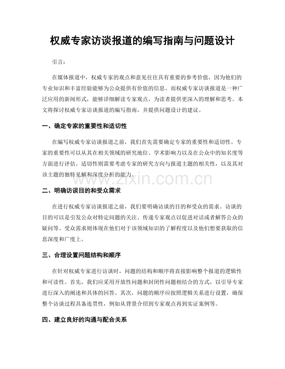 权威专家访谈报道的编写指南与问题设计.docx_第1页