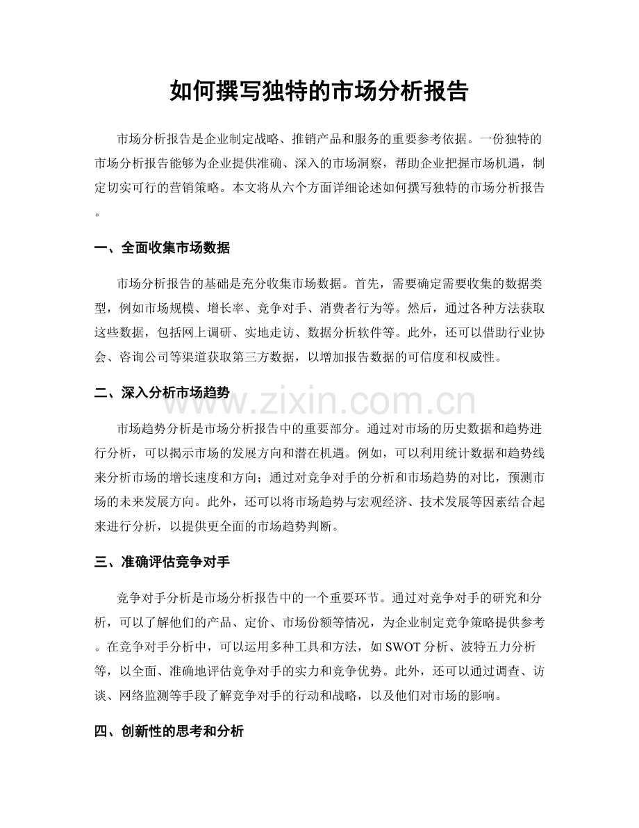 如何撰写独特的市场分析报告.docx_第1页
