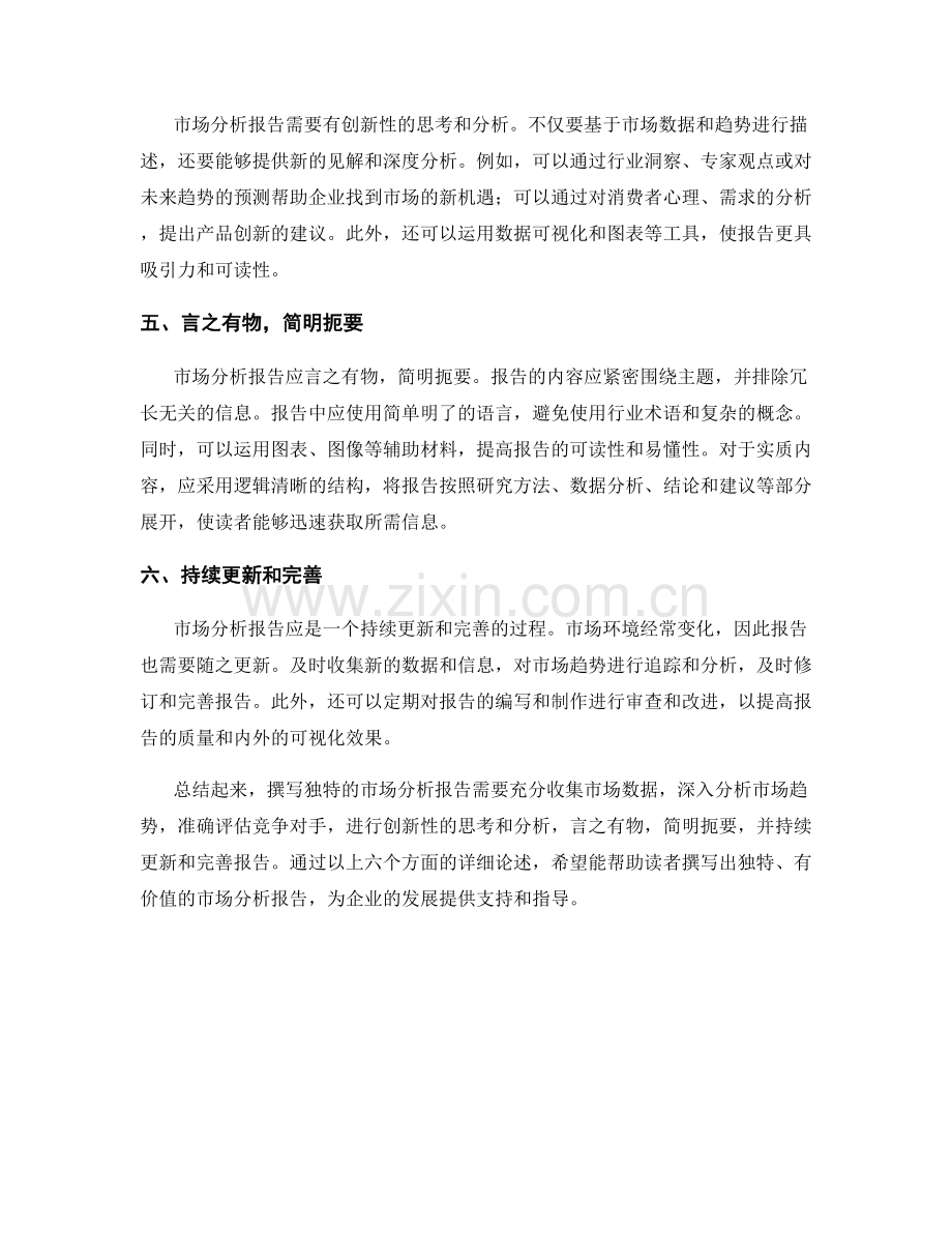 如何撰写独特的市场分析报告.docx_第2页
