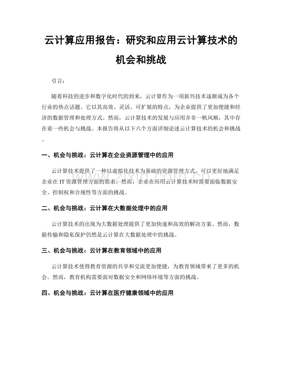 云计算应用报告：研究和应用云计算技术的机会和挑战.docx_第1页