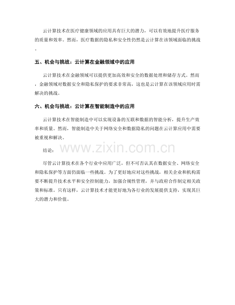 云计算应用报告：研究和应用云计算技术的机会和挑战.docx_第2页