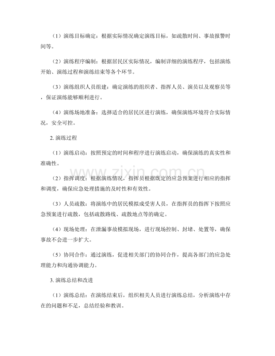居民区天然气泄漏应急处理演练方案.docx_第2页