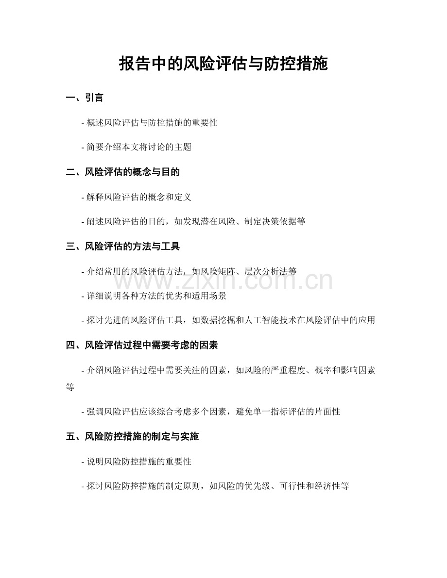 报告中的风险评估与防控措施.docx_第1页