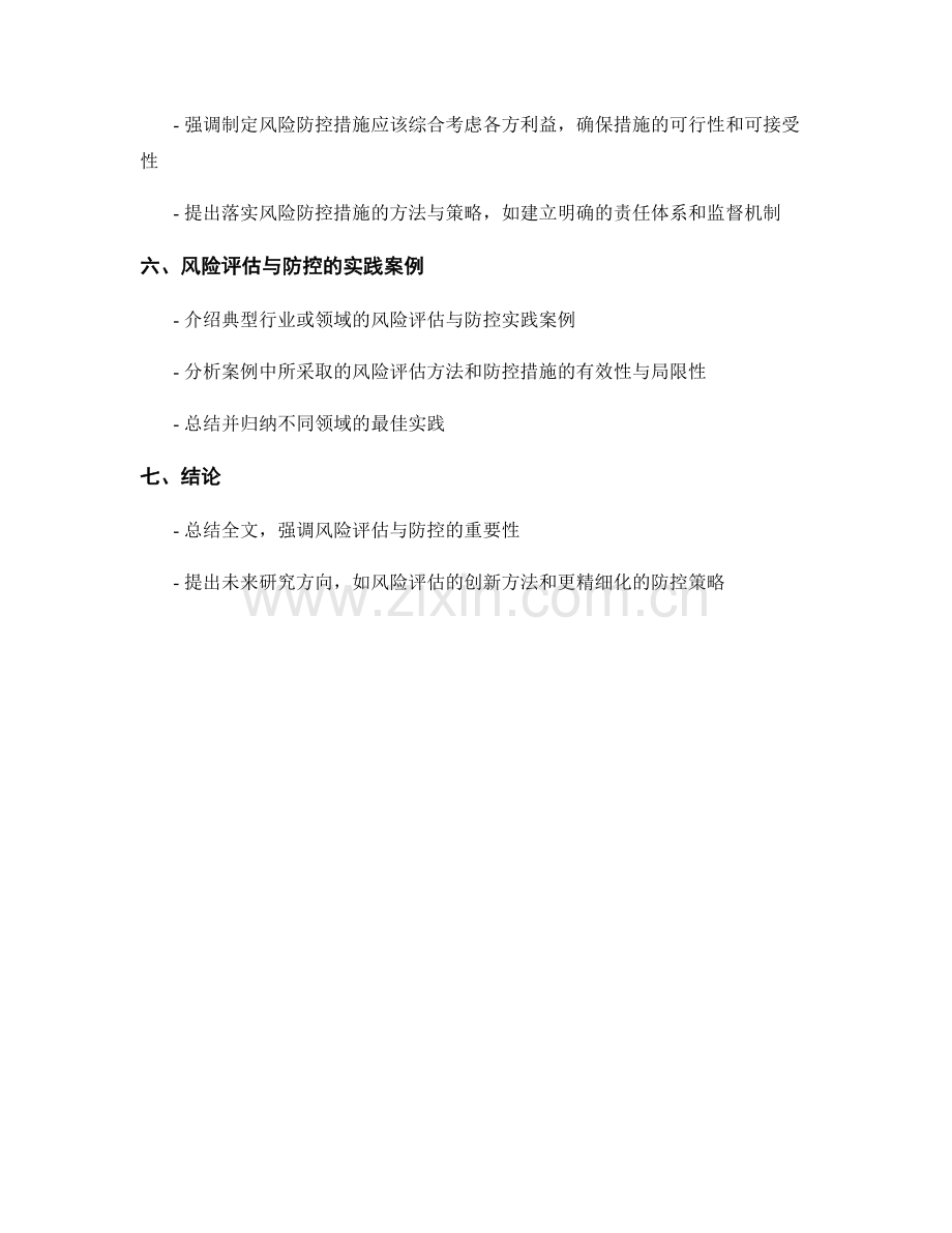 报告中的风险评估与防控措施.docx_第2页