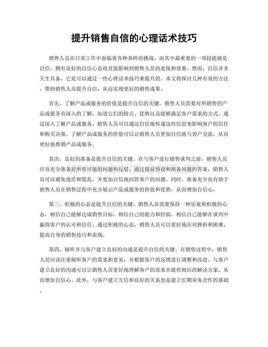 提升销售自信的心理话术技巧.docx_第1页