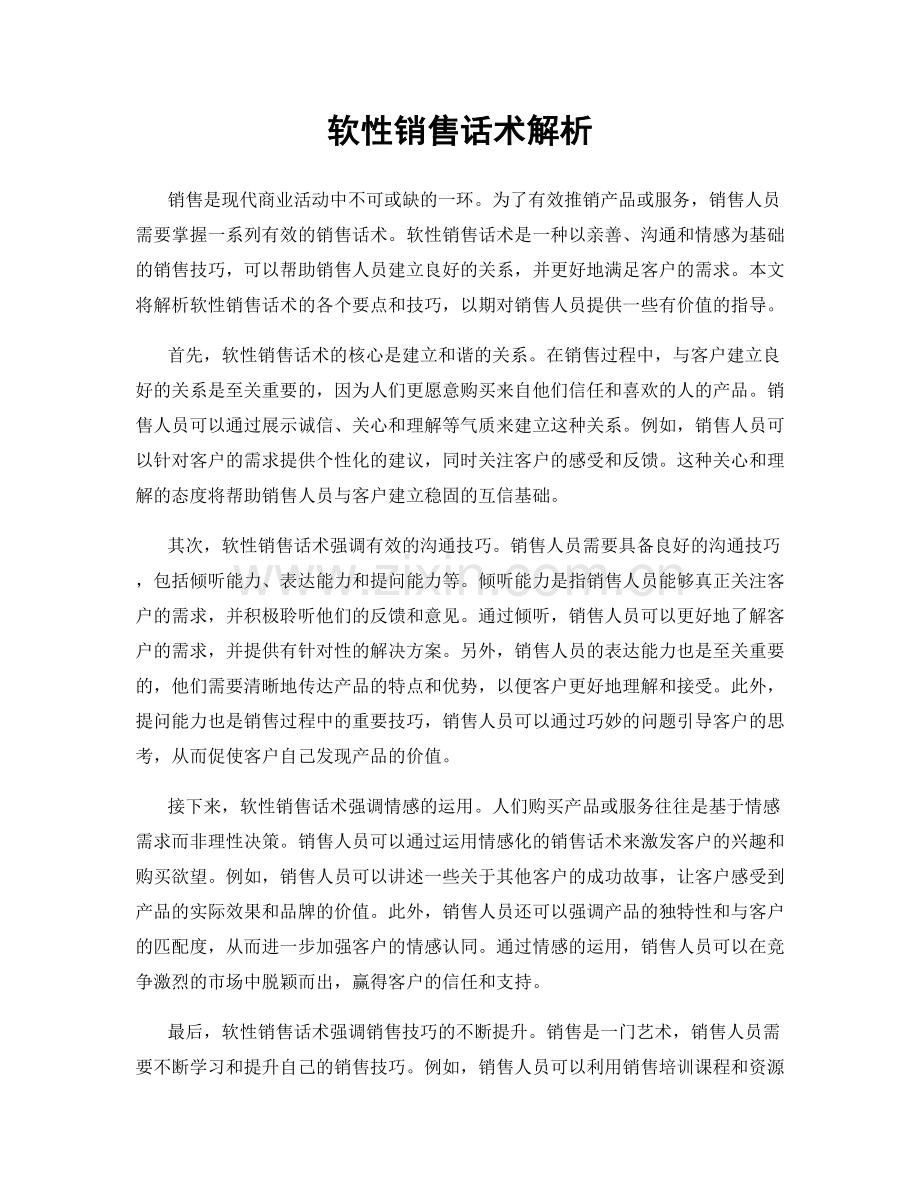 软性销售话术解析.docx_第1页