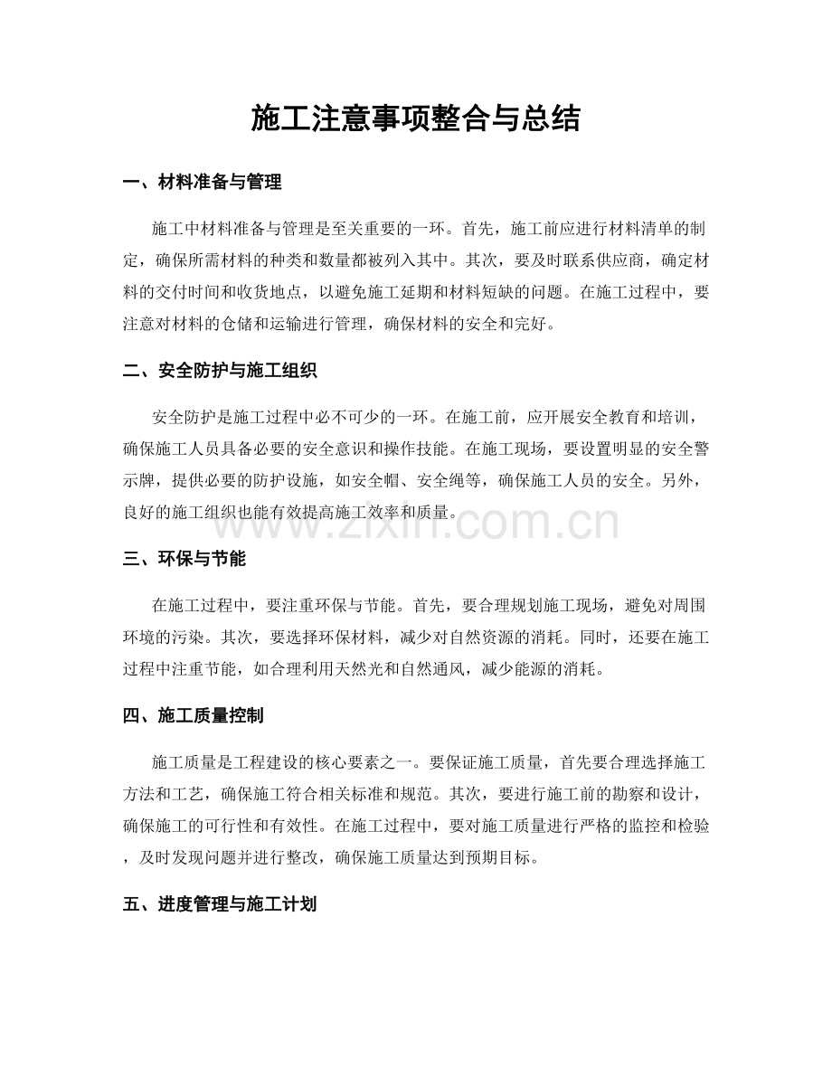 施工注意事项整合与总结.docx_第1页