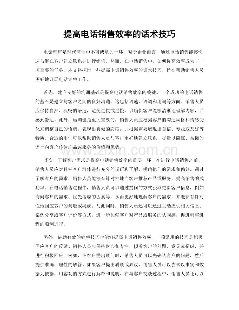 提高电话销售效率的话术技巧.docx_第1页