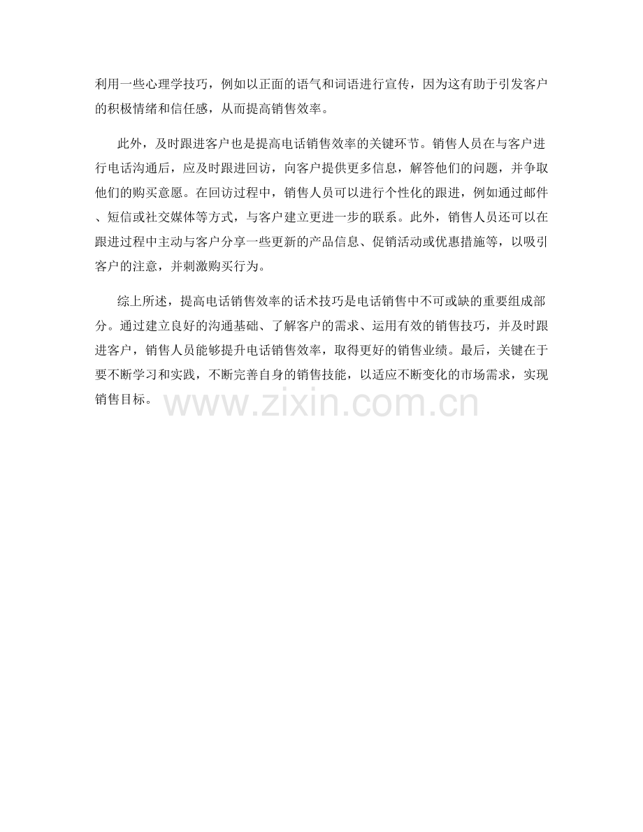 提高电话销售效率的话术技巧.docx_第2页