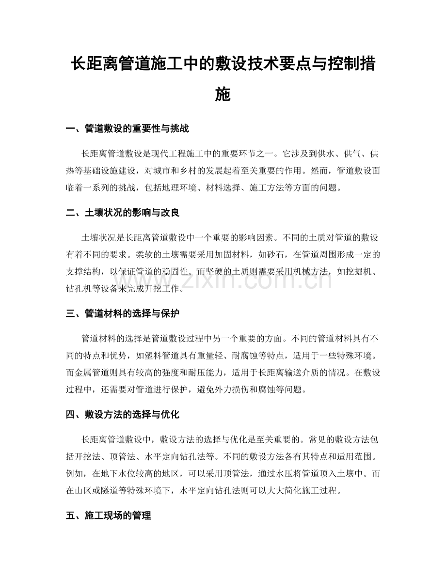 长距离管道施工中的敷设技术要点与控制措施.docx_第1页