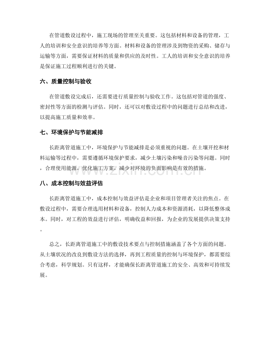 长距离管道施工中的敷设技术要点与控制措施.docx_第2页