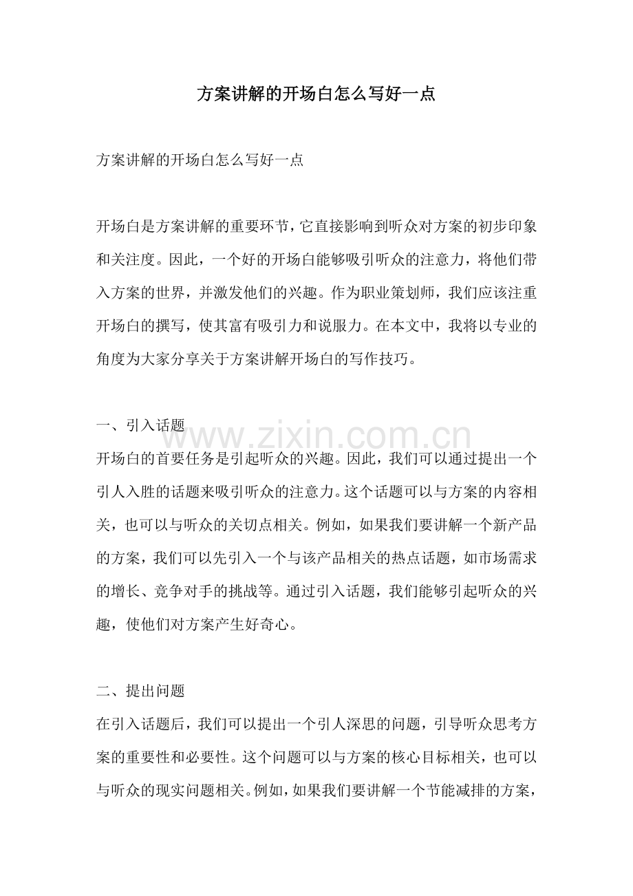 方案讲解的开场白怎么写好一点.docx_第1页