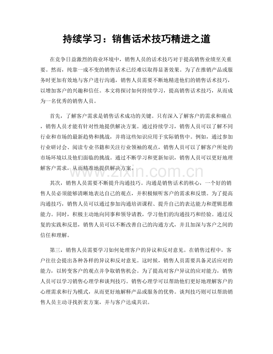 持续学习：销售话术技巧精进之道.docx_第1页