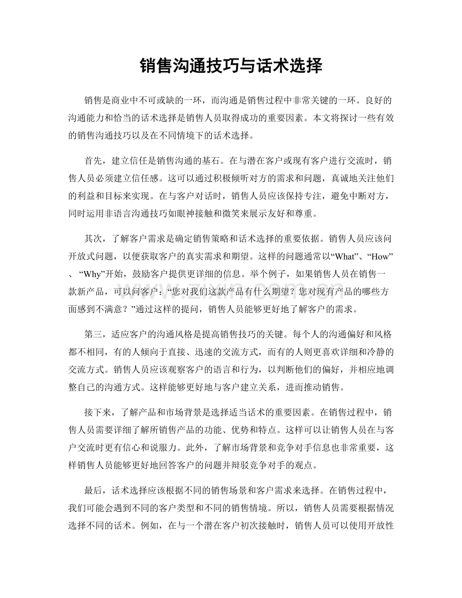 销售沟通技巧与话术选择.docx_第1页