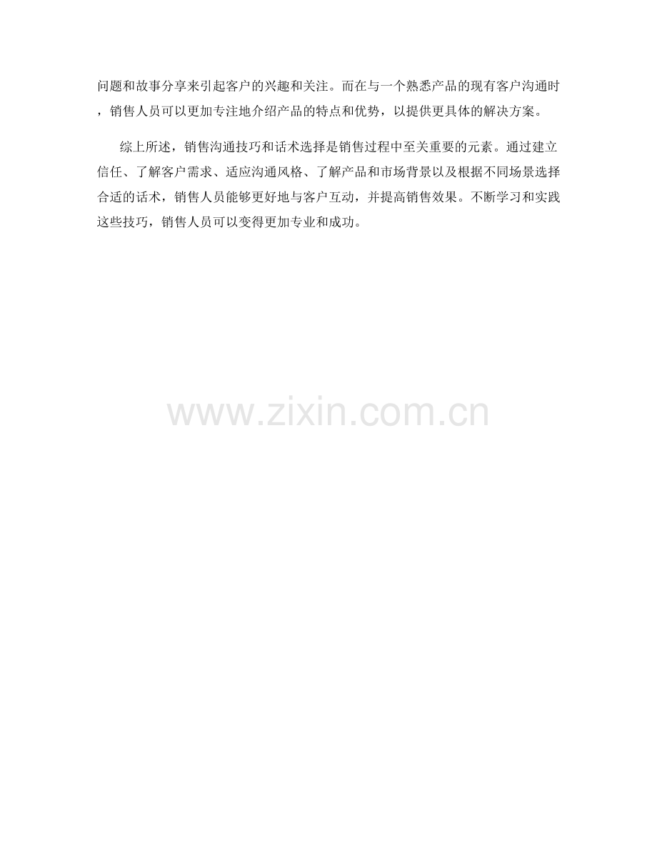 销售沟通技巧与话术选择.docx_第2页