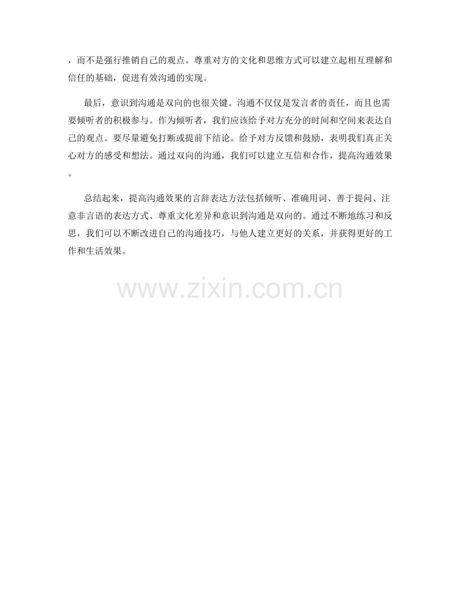 提高沟通效果的言辞表达方法.docx_第2页
