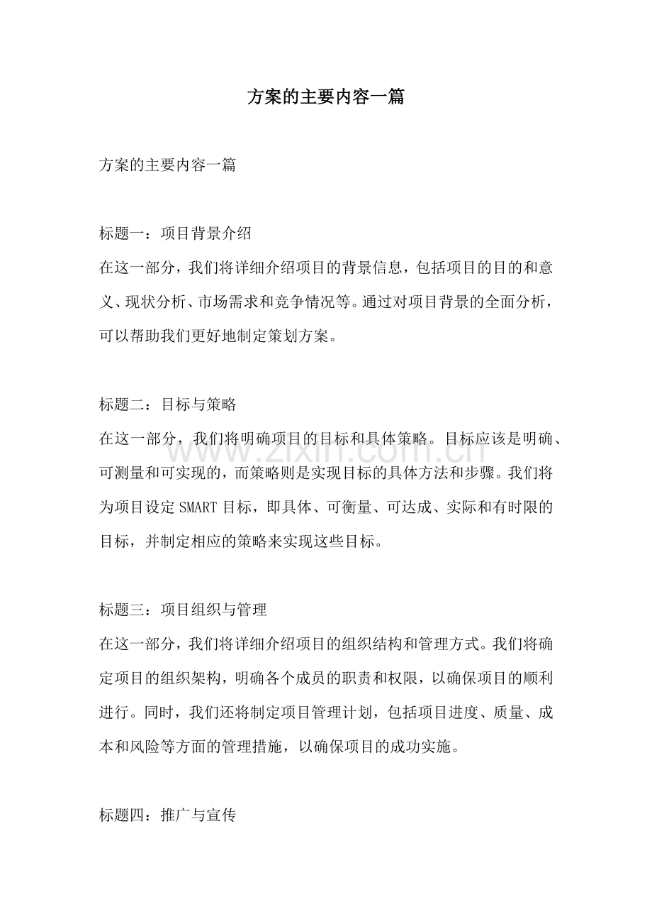 方案的主要内容一篇.docx_第1页