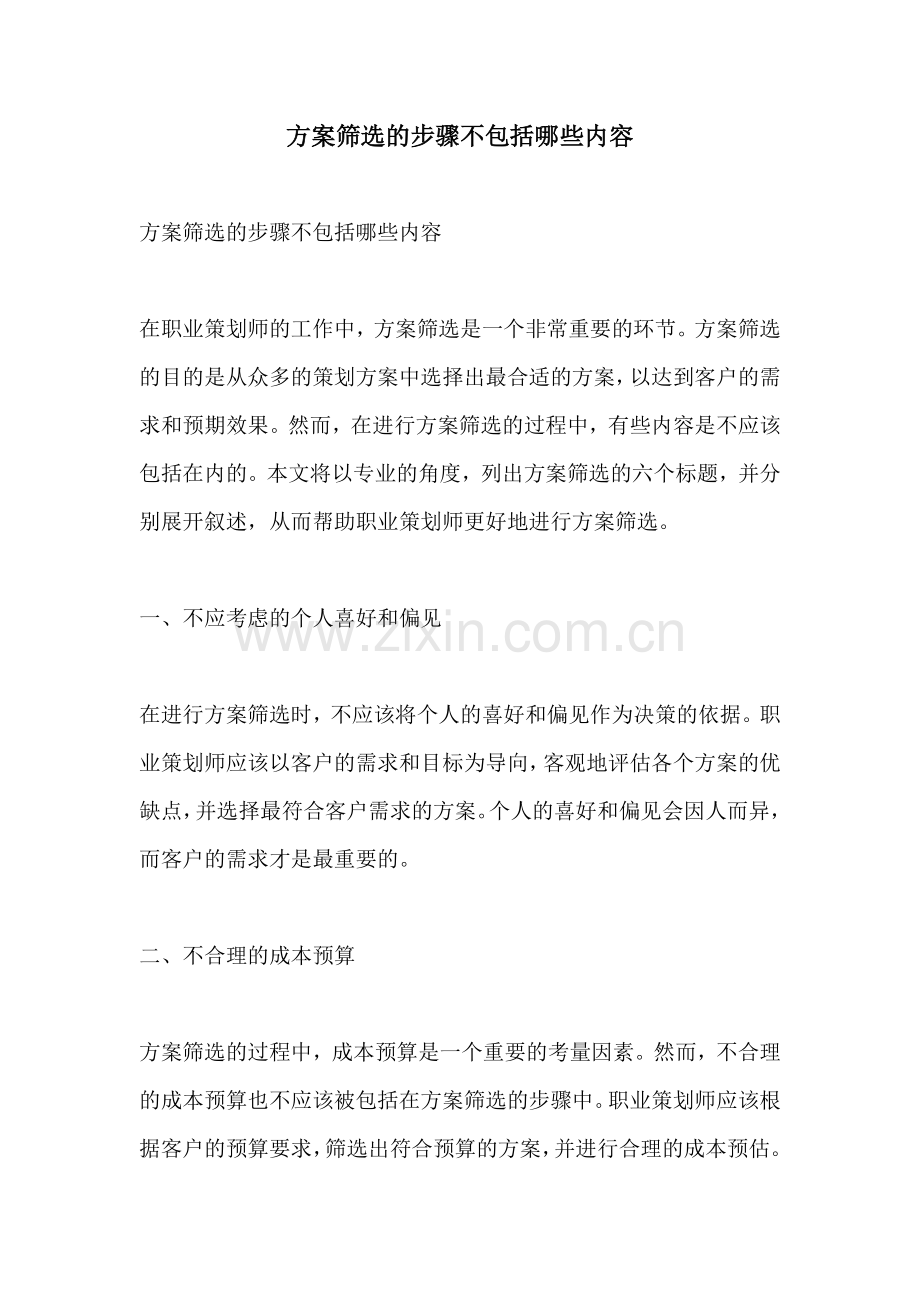 方案筛选的步骤不包括哪些内容.docx_第1页