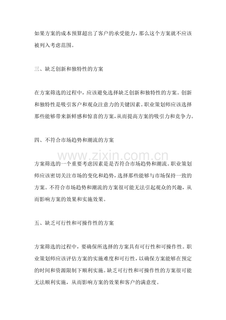 方案筛选的步骤不包括哪些内容.docx_第2页