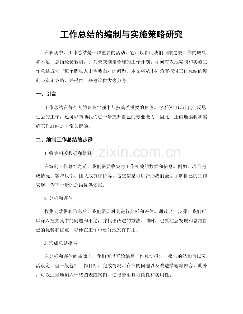 工作总结的编制与实施策略研究.docx_第1页