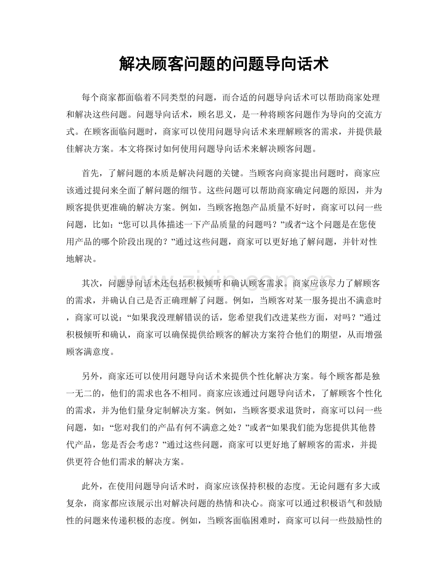 解决顾客问题的问题导向话术.docx_第1页
