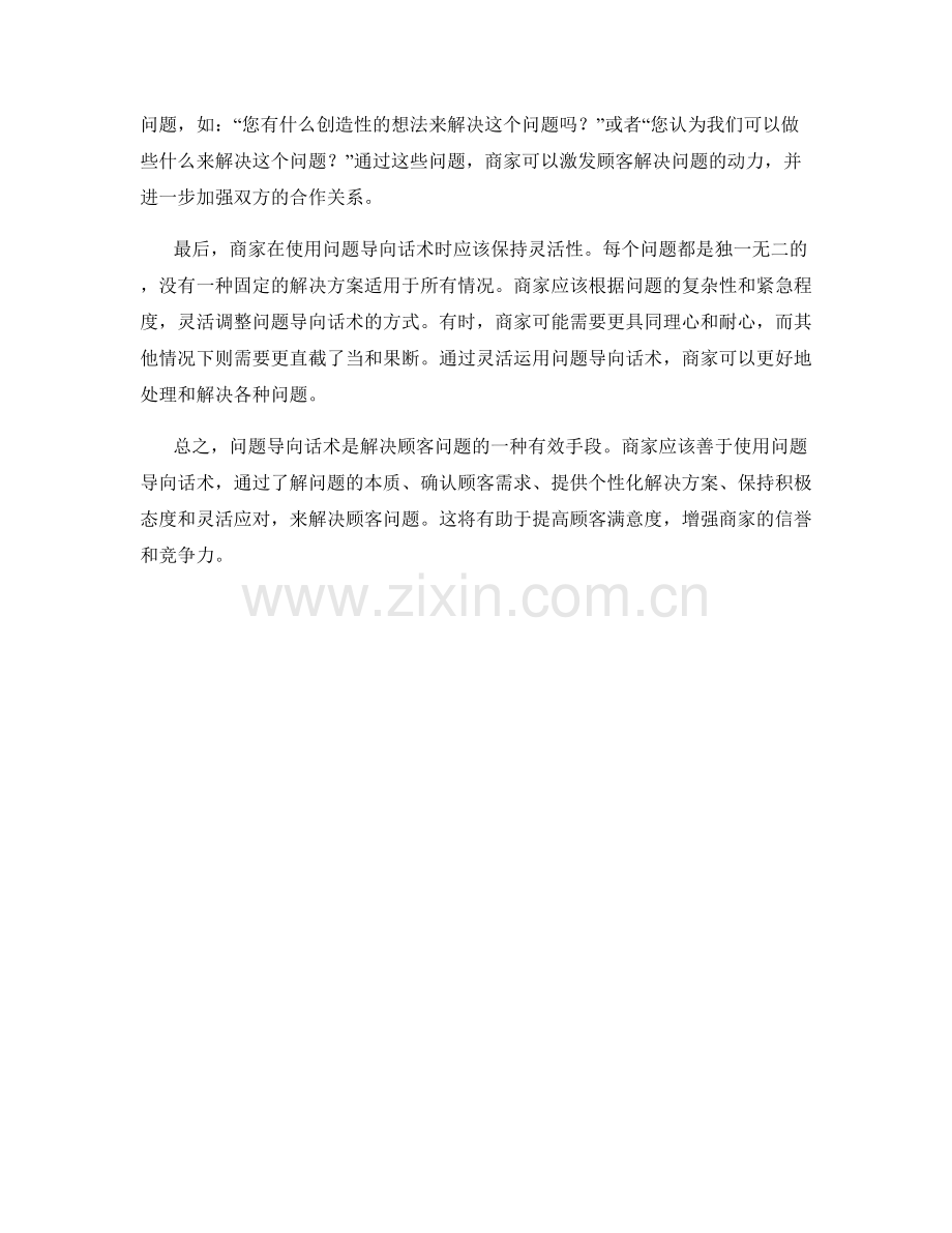 解决顾客问题的问题导向话术.docx_第2页