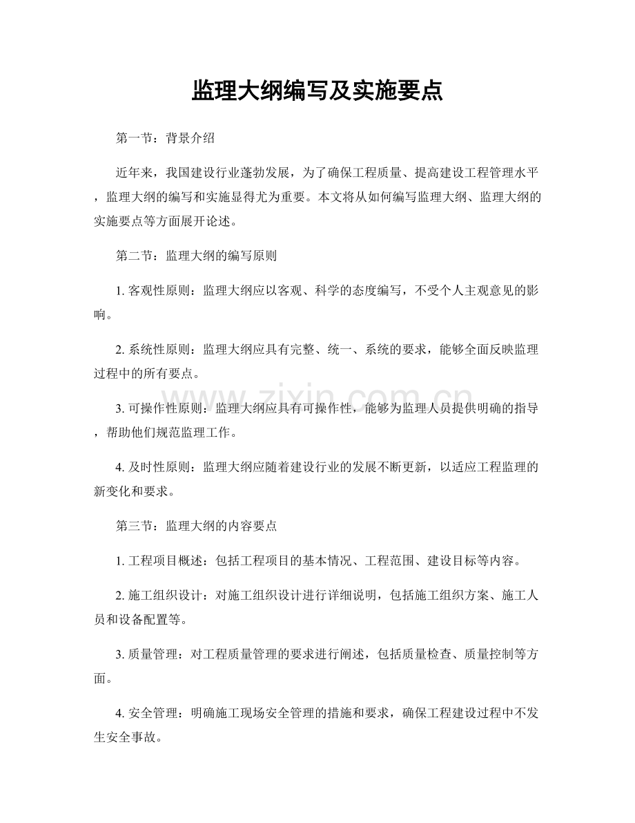 监理大纲编写及实施要点.docx_第1页