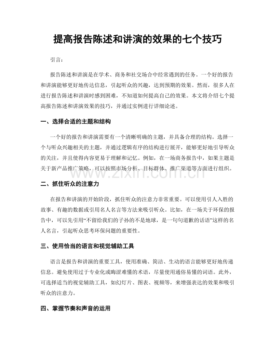 提高报告陈述和讲演的效果的七个技巧.docx_第1页