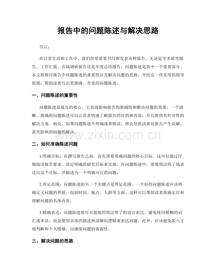 报告中的问题陈述与解决思路.docx_第1页