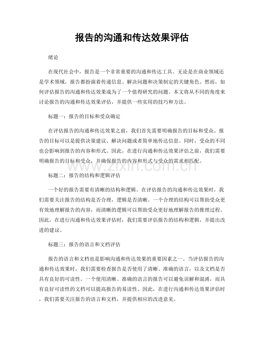 报告的沟通和传达效果评估.docx_第1页