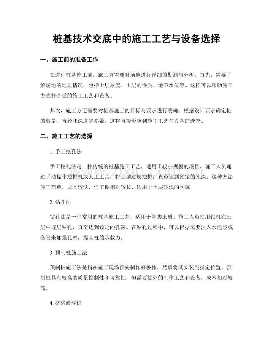 桩基技术交底中的施工工艺与设备选择.docx_第1页