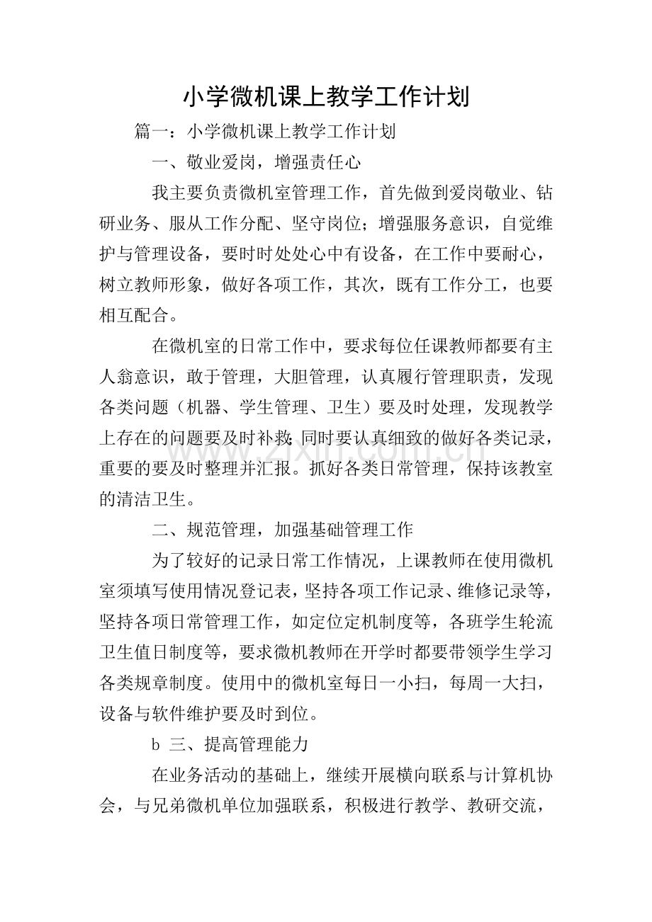 小学微机课上教学工作计划.doc_第1页