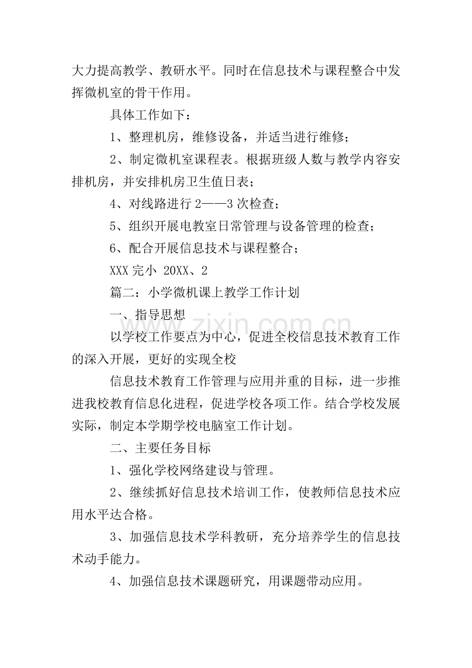 小学微机课上教学工作计划.doc_第2页