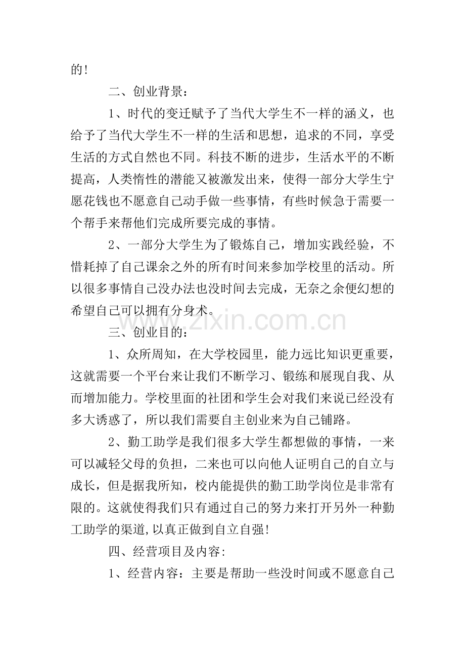 大学生自主创业策划方案3篇.doc_第2页