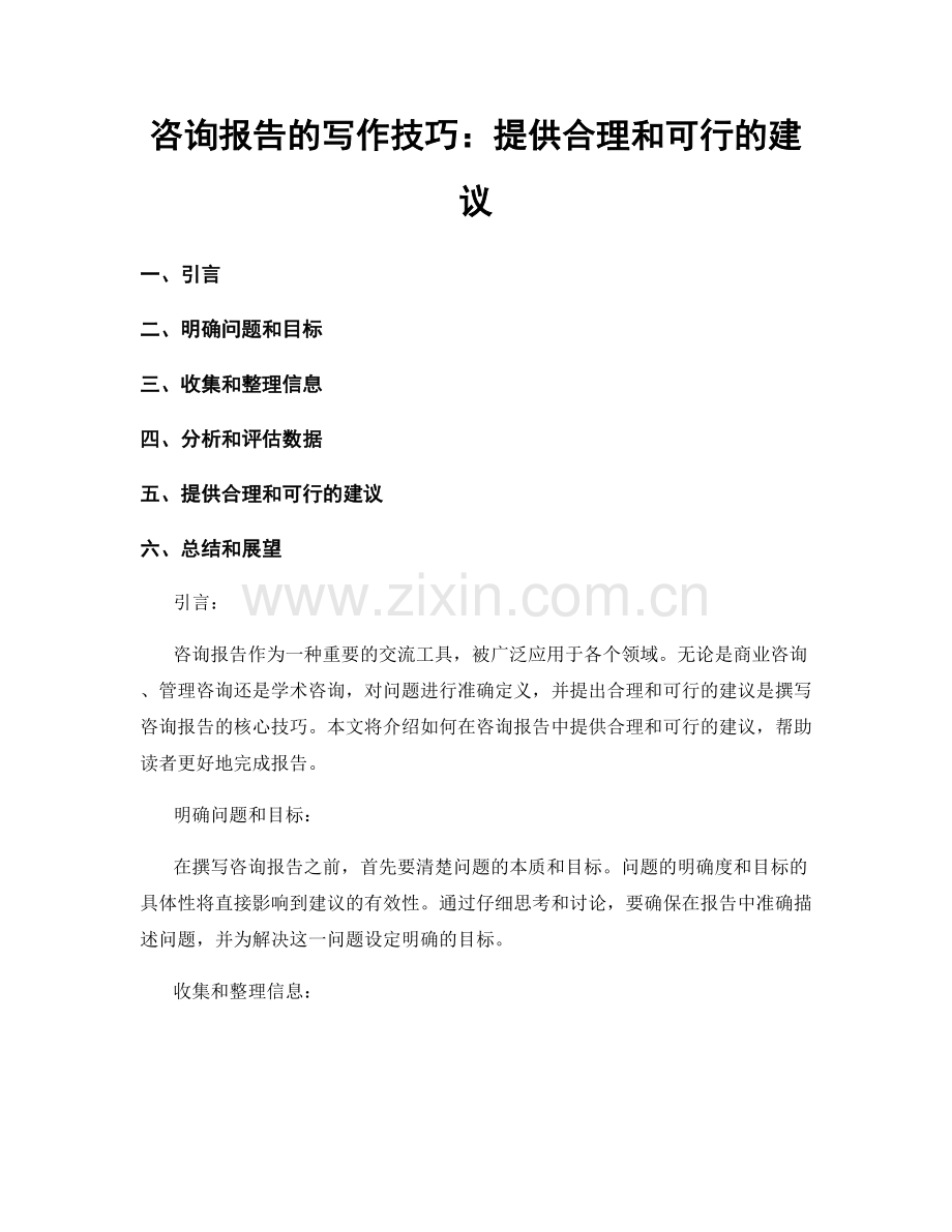 咨询报告的写作技巧：提供合理和可行的建议.docx_第1页